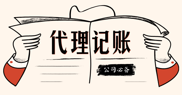 相對於傳（chuán）統記賬方式 代理（lǐ）記賬更加便利