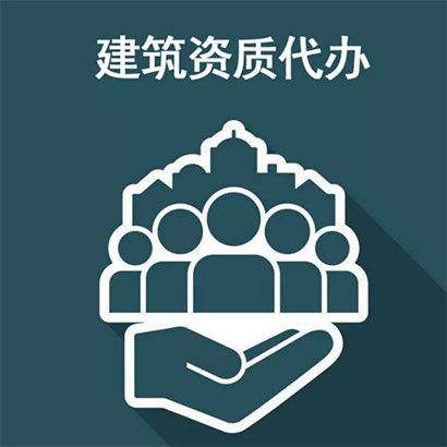 「建築業（yè）企業資質證書代辦注意事項」建築業企業資質證書找代辦 這些問題你注意到了嗎?