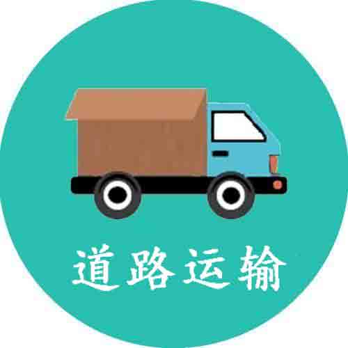 道路運（yùn）輸經營許可證（zhèng）,道路運輸經營（yíng）許可證申請（qǐng）流程