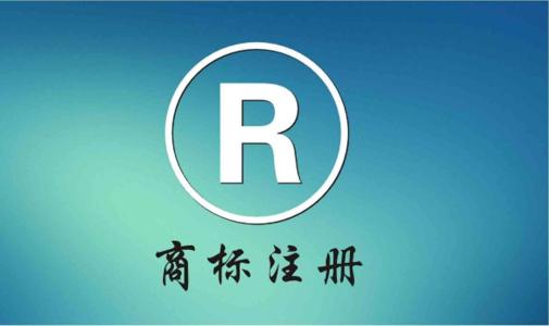 商（shāng）標（biāo）注冊（cè）不及時 嚴重後果誰承擔「商標注冊公司」