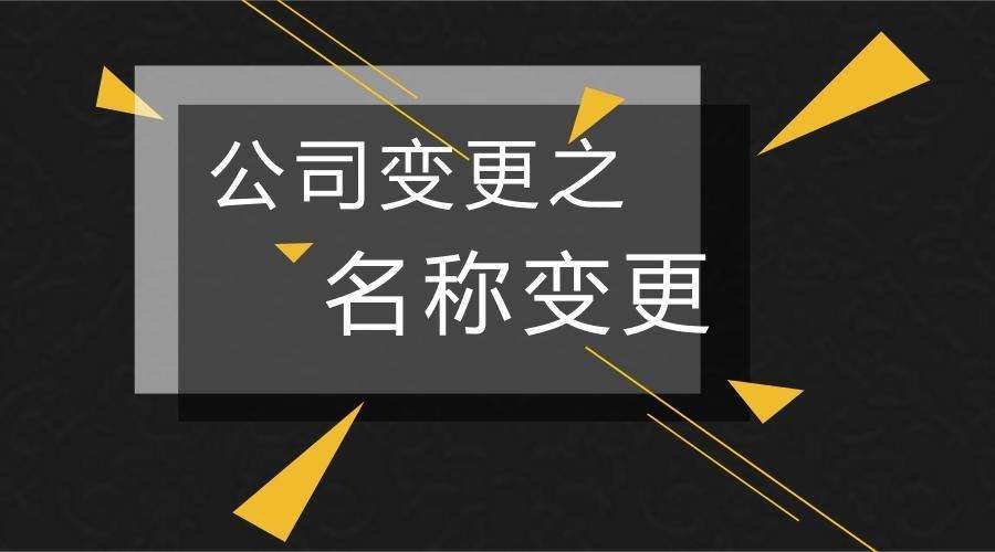 「變更公司名（míng）稱後公司的債權債（zhài）務如何處理」公（gōng）司名稱變更後 這幾件事不可忽略