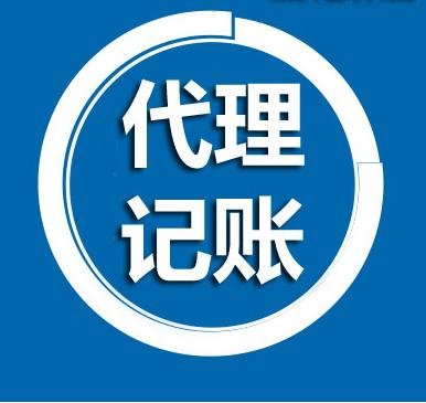 代理（lǐ）記賬