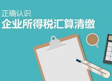 企（qǐ）業所得稅匯算清（qīng）繳表 所得稅年度匯算清繳（jiǎo）需要哪些報表?