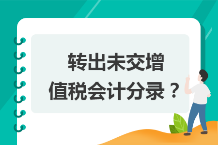 轉出未交增值稅會計分錄？