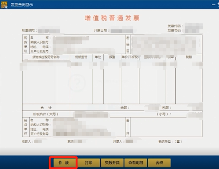 發（fā）票作廢（fèi）怎麽操作3.png